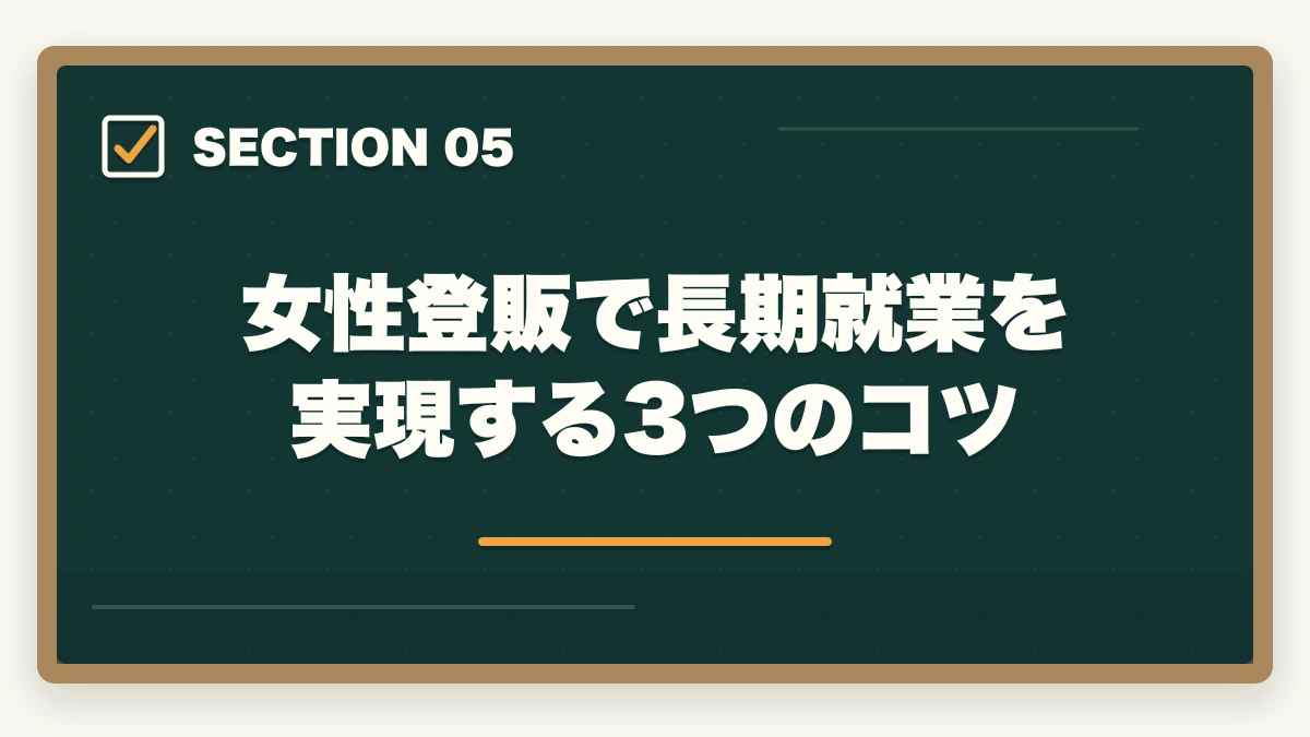 女性登販で長期就業を実現する3つのコツ｜登録販売者の女性比率70%超で子育てママが活躍する業界の実態の図解