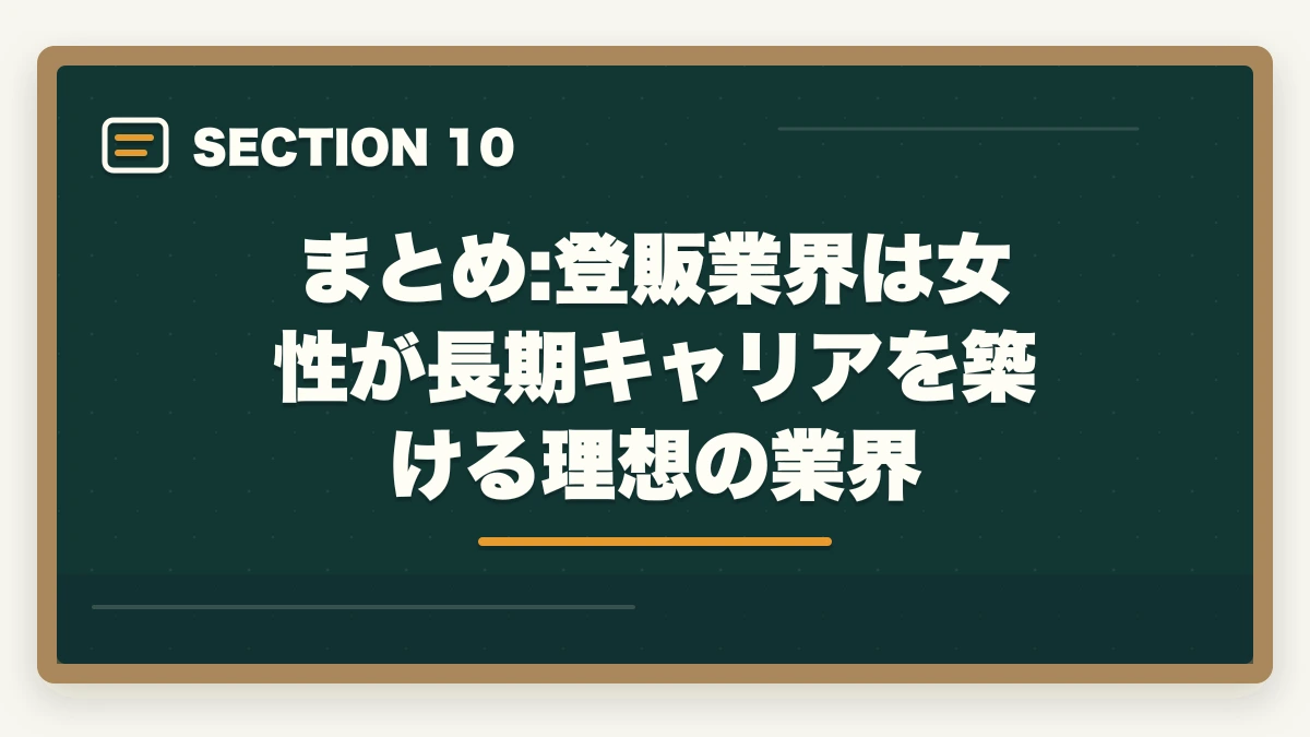 まとめ:登販業界は女性が長期キャリアを築ける理想の業界｜登録販売者の女性比率70%超で子育てママが活躍する業界の実態の図解