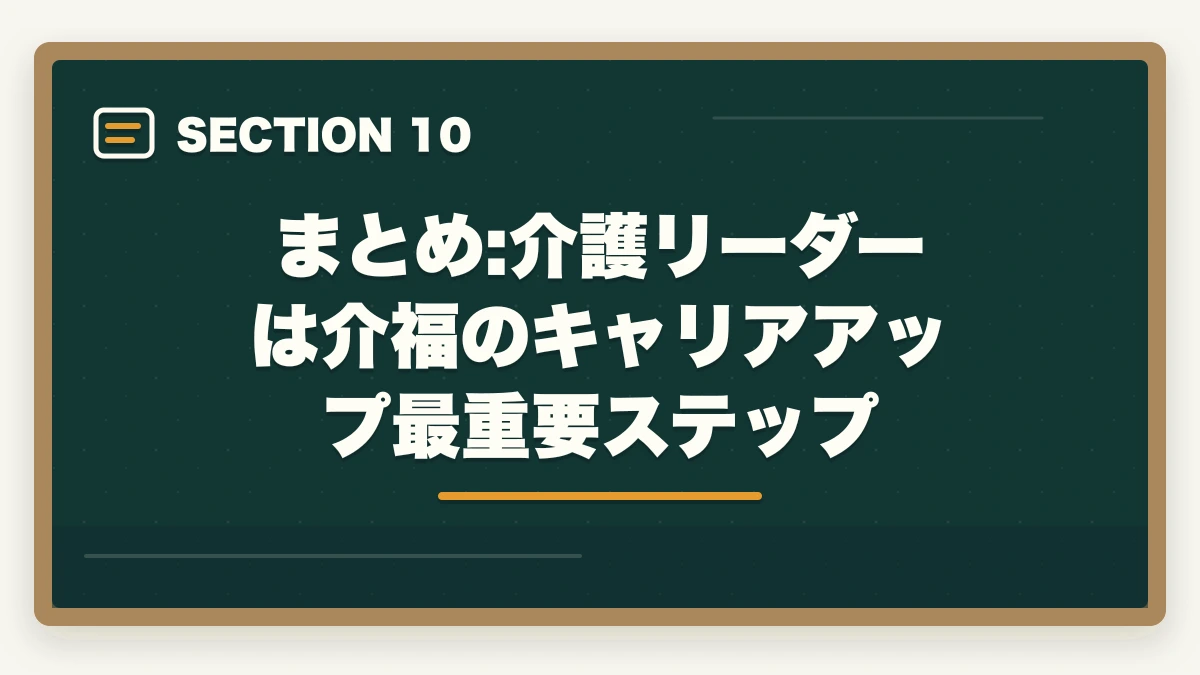 まとめ:介護リーダーは介福のキャリアアップ最重要ステップ｜介護福祉士からリーダー昇格を勝ち取る5つの行動戦略と年収アップの図解