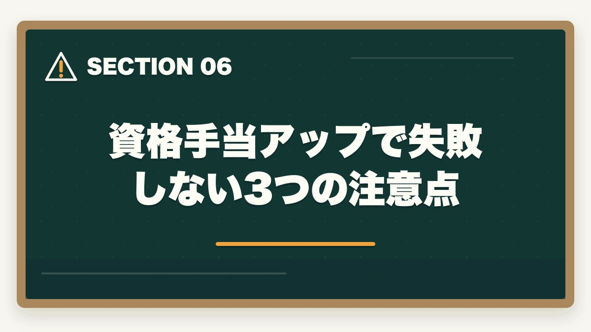 資格手当アップで失敗しない3つの注意点｜介護福祉士の資格手当相場と転職時の年収交渉で100万円アップ術の図解