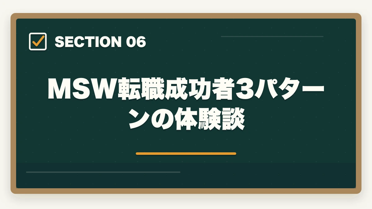 MSW転職成功者3パターンの体験談｜社会福祉士からMSW転職する3ルートと病院別年収相場の徹底解説の図解