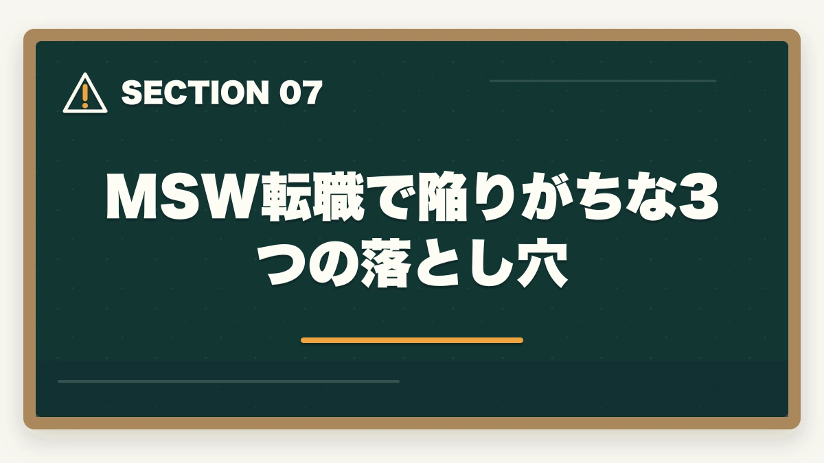MSW転職で陥りがちな3つの落とし穴｜社会福祉士からMSW転職する3ルートと病院別年収相場の徹底解説の図解