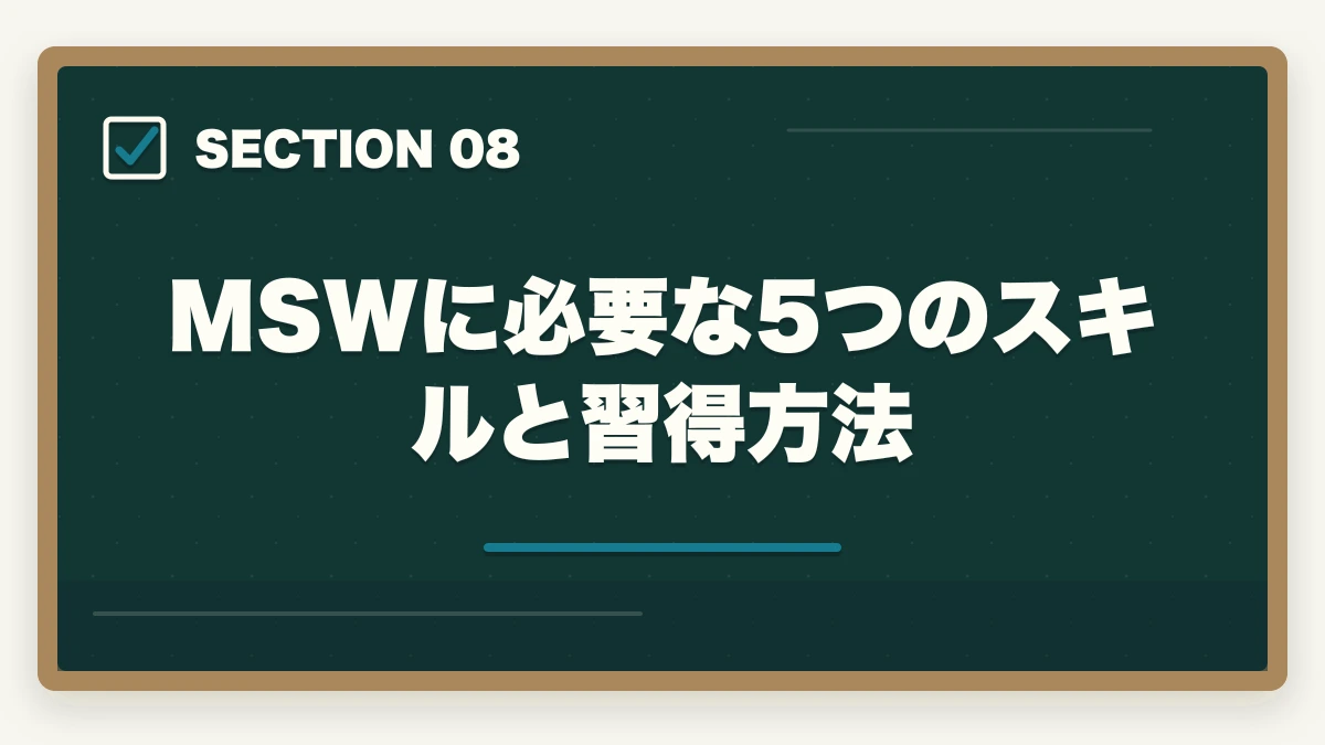 MSWに必要な5つのスキルと習得方法｜社会福祉士からMSW転職する3ルートと病院別年収相場の徹底解説の図解