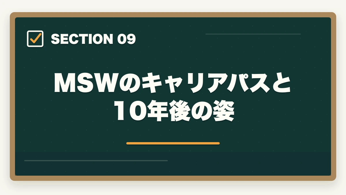 MSWのキャリアパスと10年後の姿｜社会福祉士からMSW転職する3ルートと病院別年収相場の徹底解説の図解