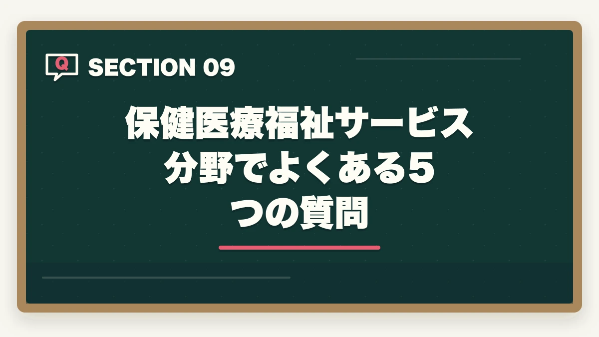 保健医療福祉サービス分野でよくある5つの質問｜ケアマネ保健医療福祉サービス分野35問の頻出論点と24問取る戦略の図解
