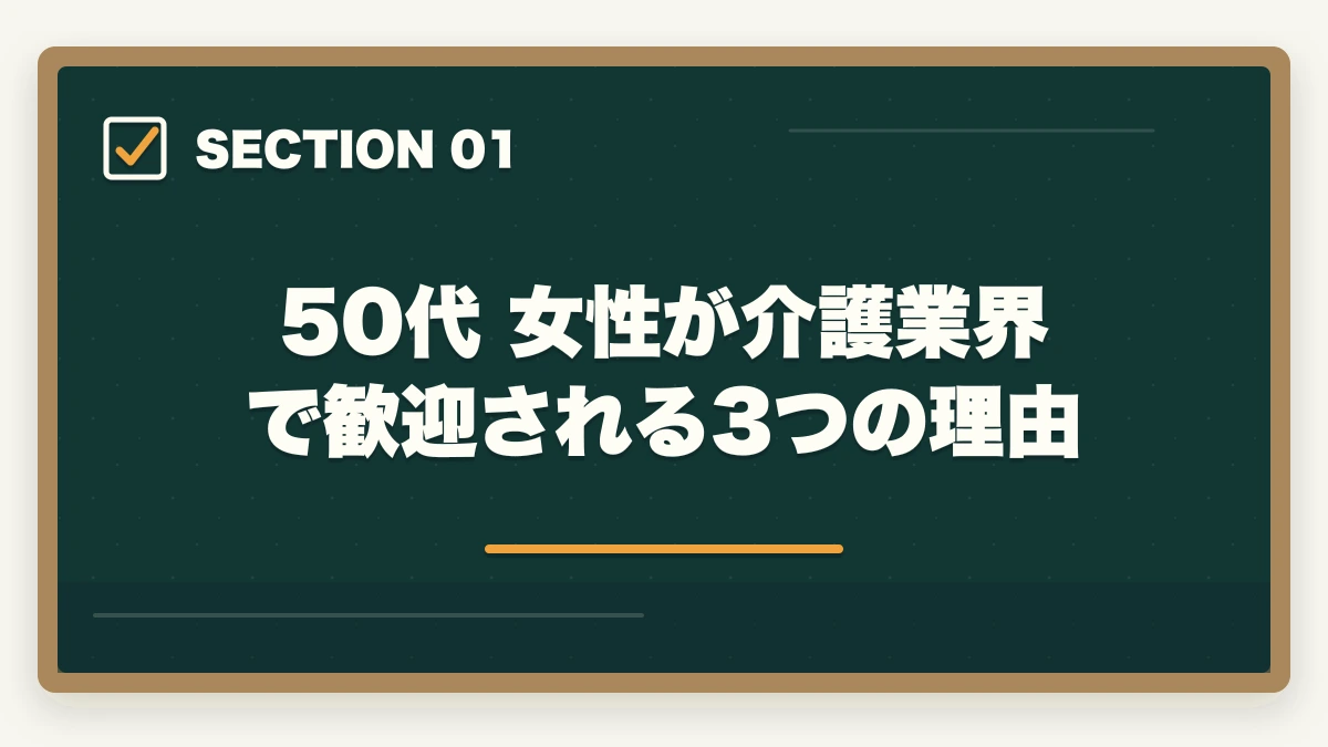 50代 女性が介護業界で歓迎される3つの理由｜50代女性が介護福祉士から介護転職で年収450万円を実現する戦略の図解