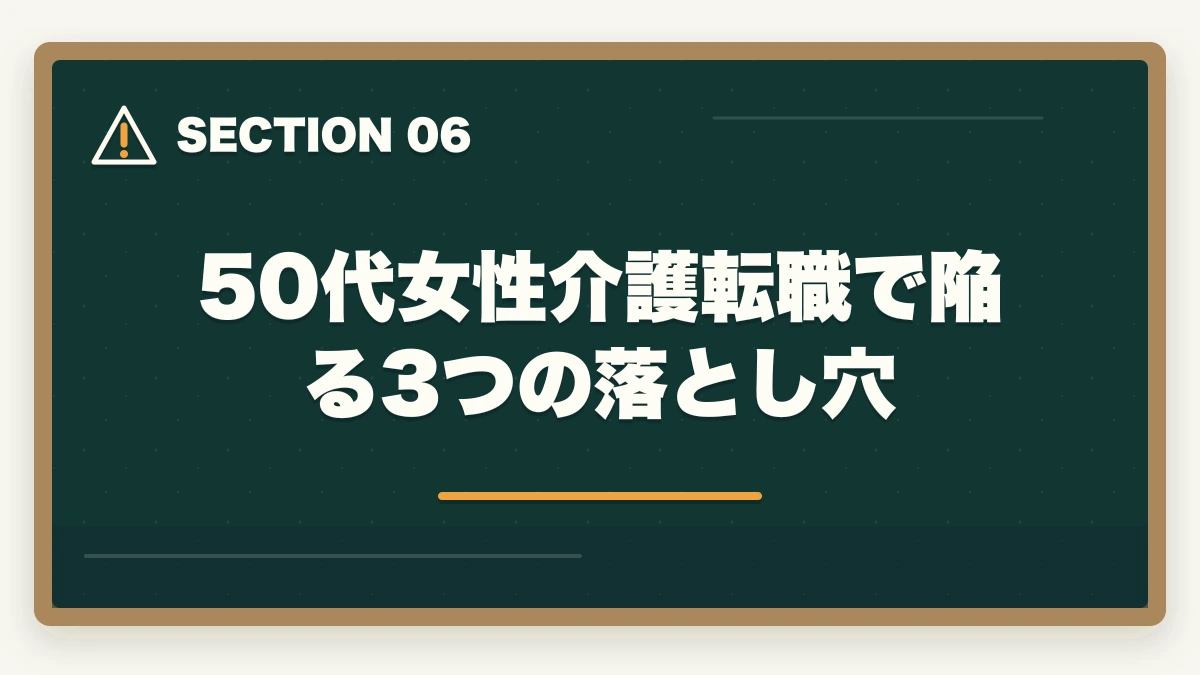 50代女性介護転職で陥る3つの落とし穴｜50代女性が介護福祉士から介護転職で年収450万円を実現する戦略の図解