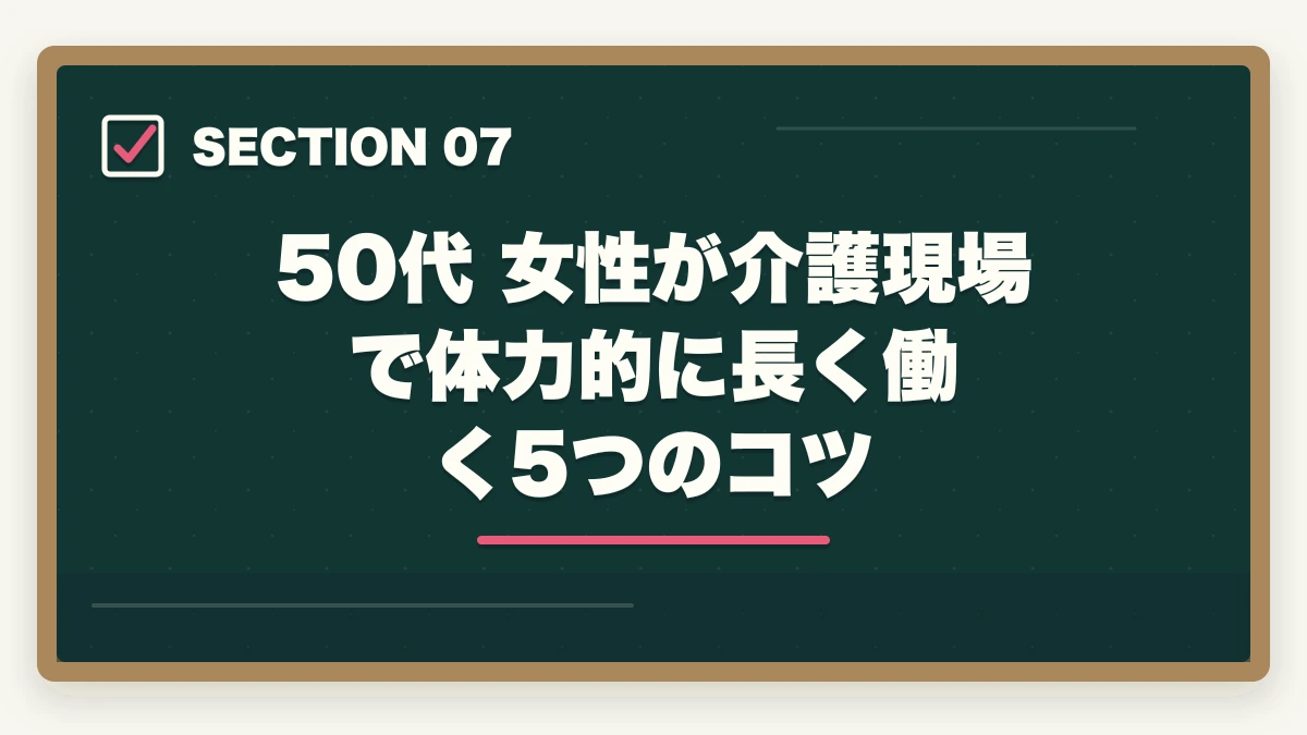 50代 女性が介護現場で体力的に長く働く5つのコツ｜50代女性が介護福祉士から介護転職で年収450万円を実現する戦略の図解