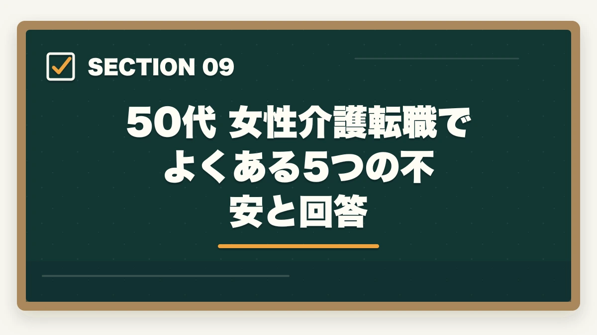 50代 女性介護転職でよくある5つの不安と回答｜50代女性が介護福祉士から介護転職で年収450万円を実現する戦略の図解