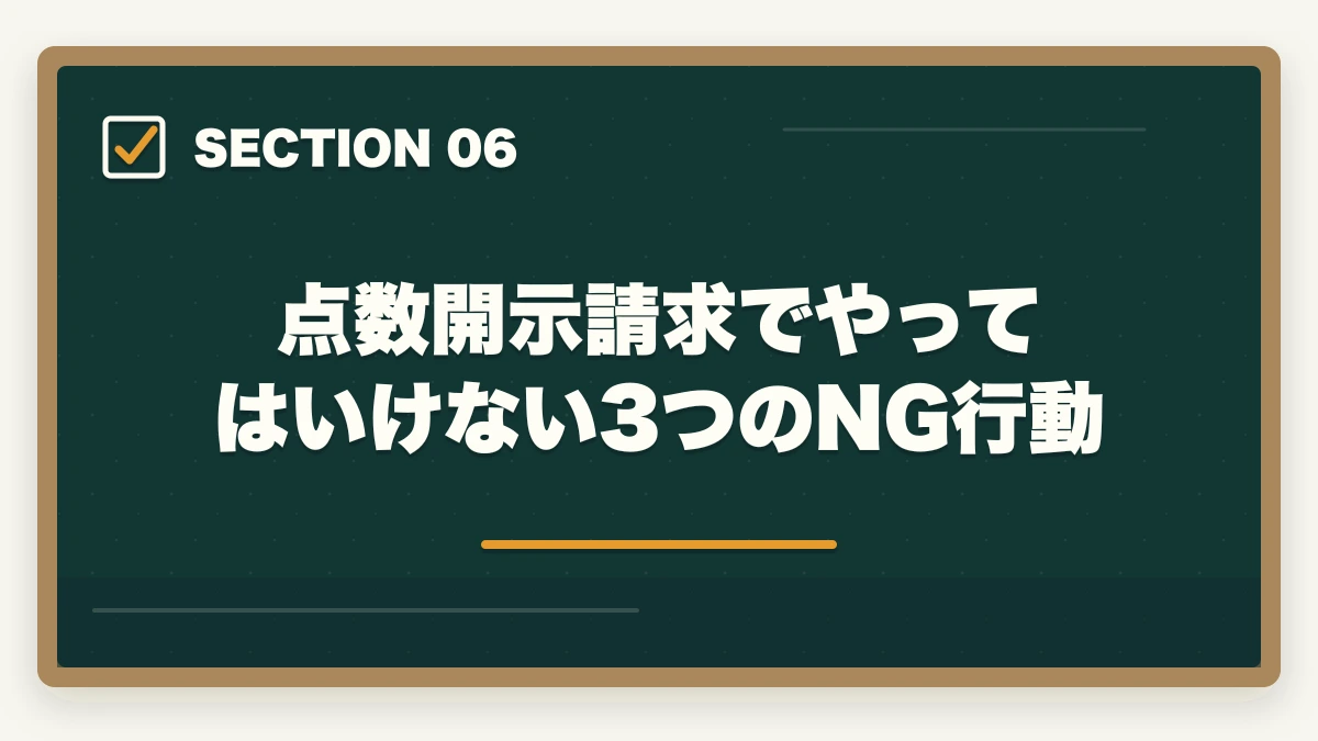 点数開示請求でやってはいけない3つのNG行動｜介護福祉士国試の点数開示請求でリベンジ合格率を3倍にする戦略の図解