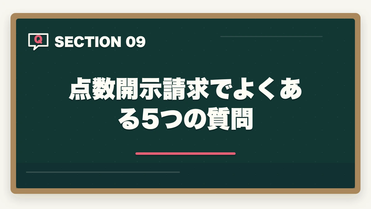 点数開示請求でよくある5つの質問｜介護福祉士国試の点数開示請求でリベンジ合格率を3倍にする戦略の図解