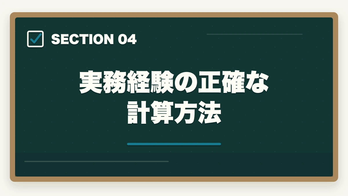 実務経験の正確な計算方法｜ケアマネ受験資格2026|10年介護経験者が条件・実務経験5年900日の計算・申込手順を完全解説の図解