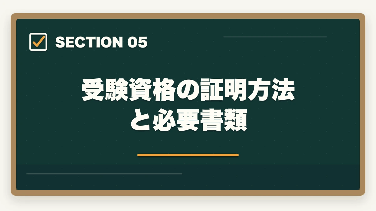 受験資格の証明方法と必要書類｜ケアマネ受験資格2026|10年介護経験者が条件・実務経験5年900日の計算・申込手順を完全解説の図解