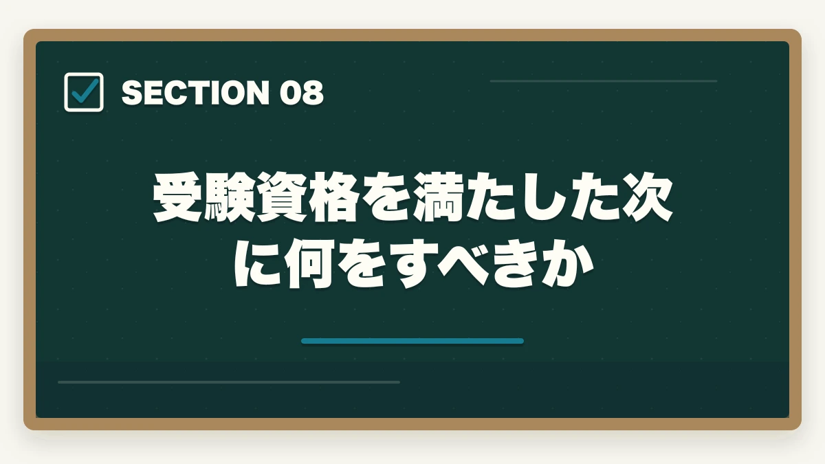 受験資格を満たした次に何をすべきか｜ケアマネ受験資格2026|10年介護経験者が条件・実務経験5年900日の計算・申込手順を完全解説の図解