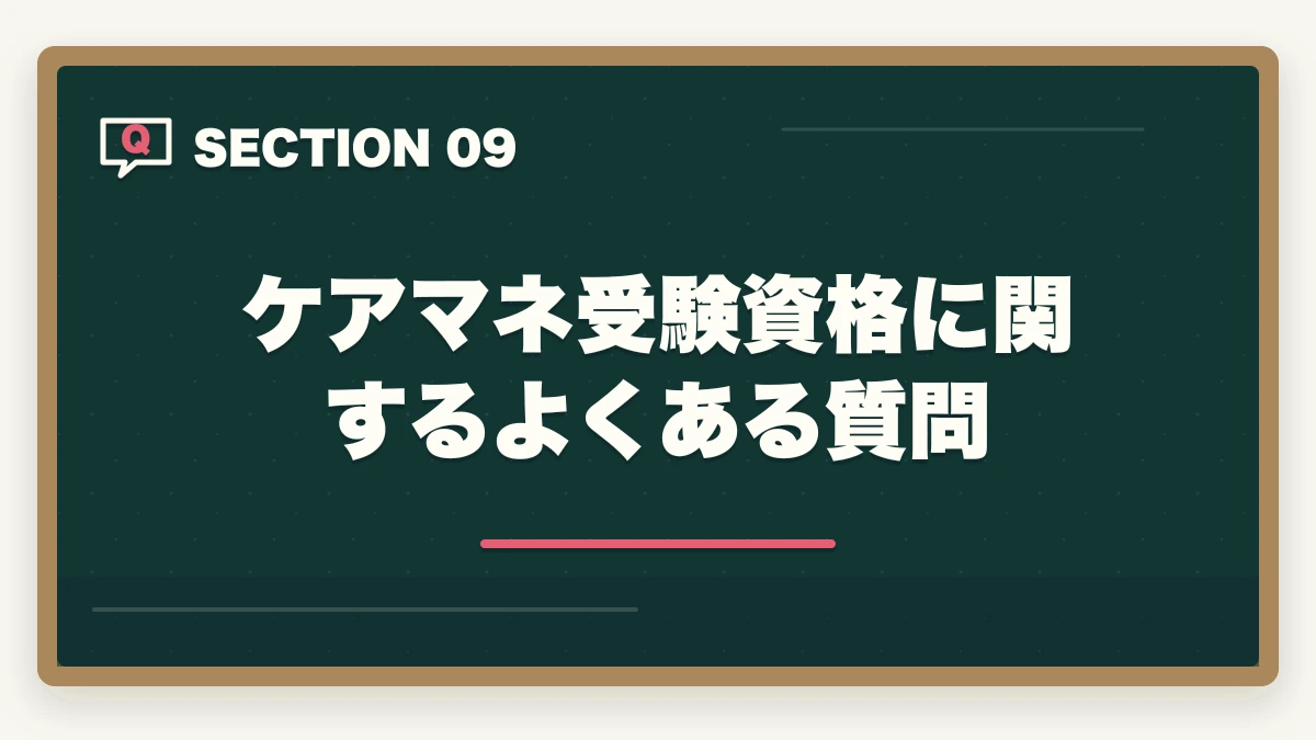 ケアマネ受験資格に関するよくある質問｜ケアマネ受験資格2026|10年介護経験者が条件・実務経験5年900日の計算・申込手順を完全解説の図解