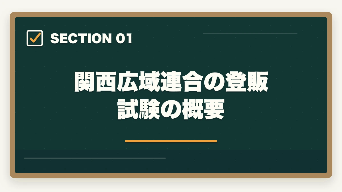 関西広域連合の登販試験の概要｜登録販売者の関西広域連合試験の合格率と第3章特化の対策戦略の図解