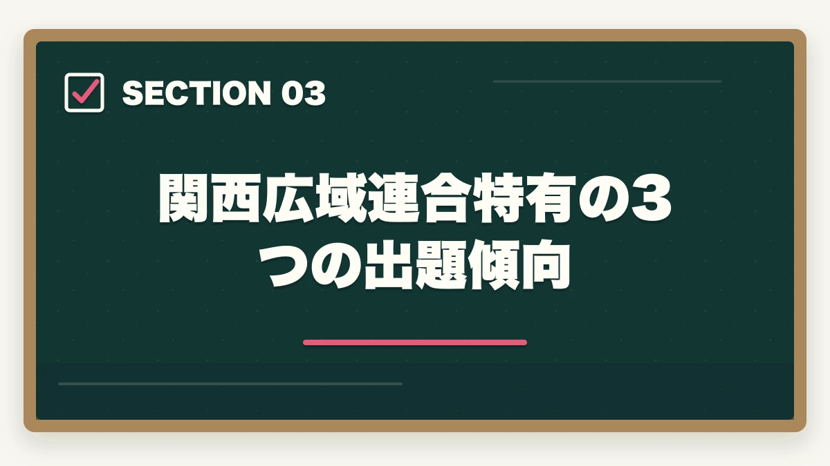 関西広域連合特有の3つの出題傾向｜登録販売者の関西広域連合試験の合格率と第3章特化の対策戦略の図解