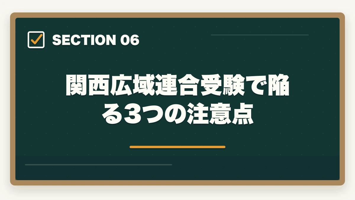 関西広域連合受験で陥る3つの注意点｜登録販売者の関西広域連合試験の合格率と第3章特化の対策戦略の図解
