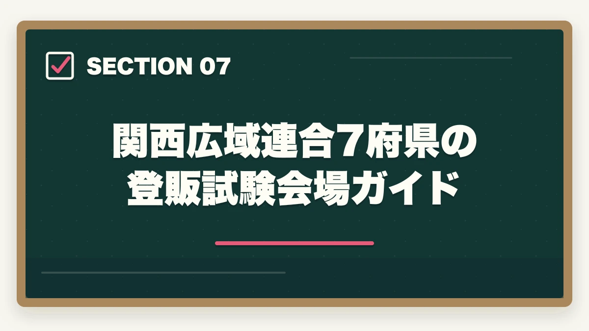 関西広域連合7府県の登販試験会場ガイド｜登録販売者の関西広域連合試験の合格率と第3章特化の対策戦略の図解