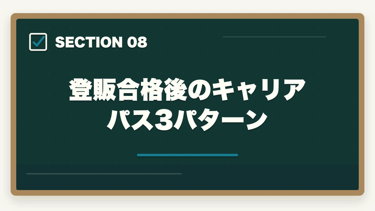登販合格後のキャリアパス3パターン｜登録販売者の関西広域連合試験の合格率と第3章特化の対策戦略の図解