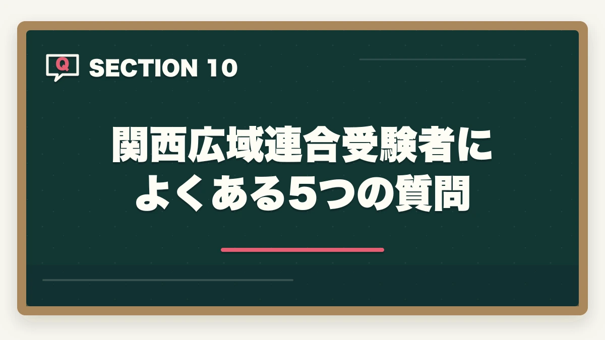 関西広域連合受験者によくある5つの質問｜登録販売者の関西広域連合試験の合格率と第3章特化の対策戦略の図解