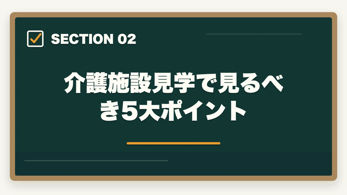 介護施設見学で見るべき5大ポイント｜介護施設見学で見るべき5大ポイントと優良施設の見分け方を完全解説の図解