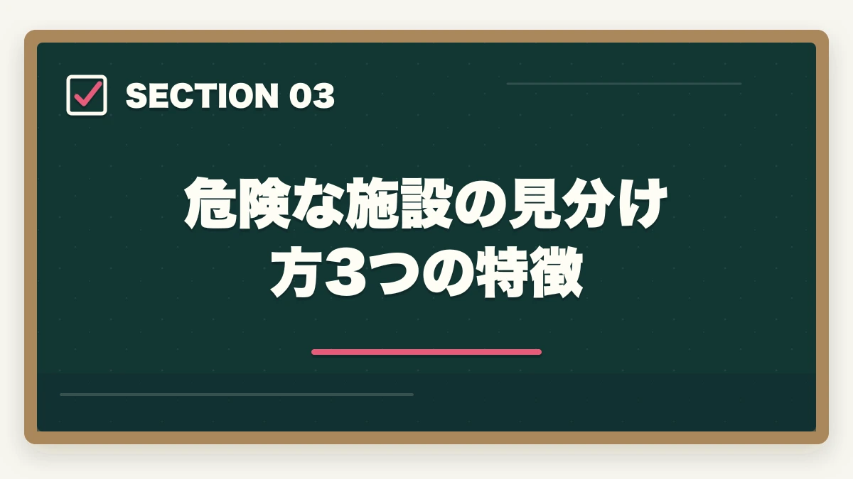 危険な施設の見分け方3つの特徴｜介護施設見学で見るべき5大ポイントと優良施設の見分け方を完全解説の図解