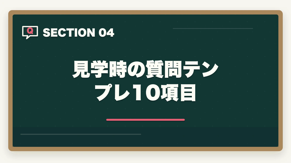 見学時の質問テンプレ10項目｜介護施設見学で見るべき5大ポイントと優良施設の見分け方を完全解説の図解