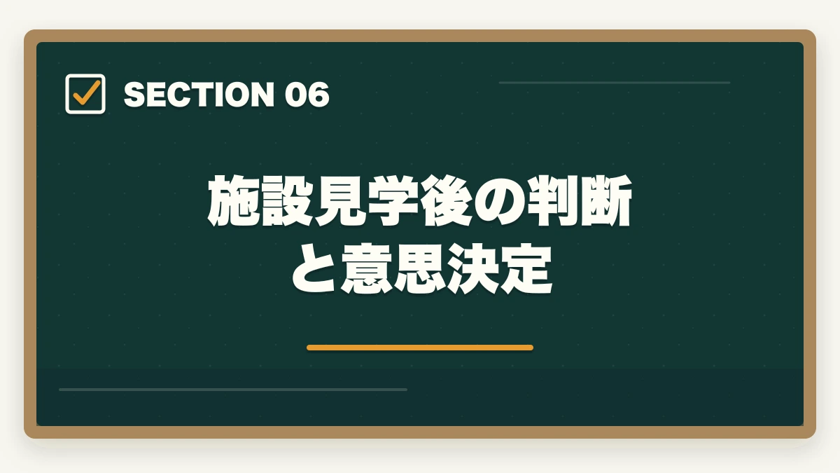 施設見学後の判断と意思決定｜介護施設見学で見るべき5大ポイントと優良施設の見分け方を完全解説の図解