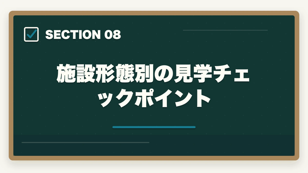 施設形態別の見学チェックポイント｜介護施設見学で見るべき5大ポイントと優良施設の見分け方を完全解説の図解