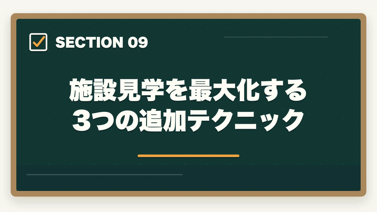 施設見学を最大化する3つの追加テクニック｜介護施設見学で見るべき5大ポイントと優良施設の見分け方を完全解説の図解