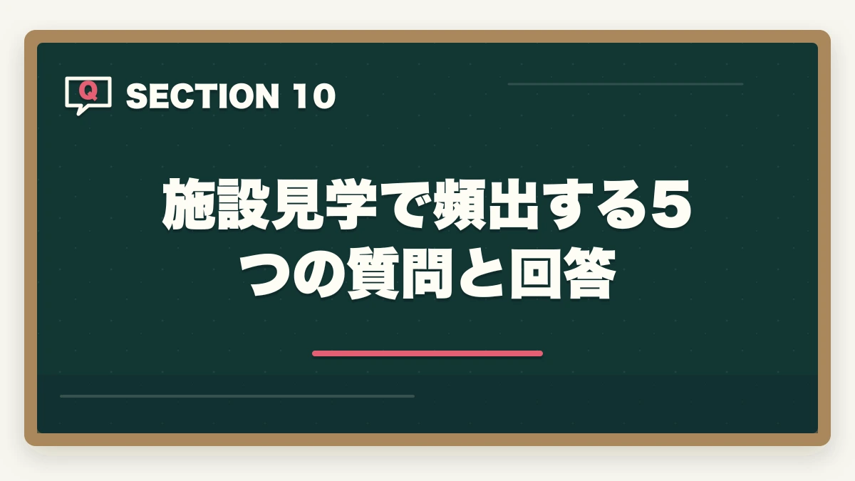 施設見学で頻出する5つの質問と回答｜介護施設見学で見るべき5大ポイントと優良施設の見分け方を完全解説の図解
