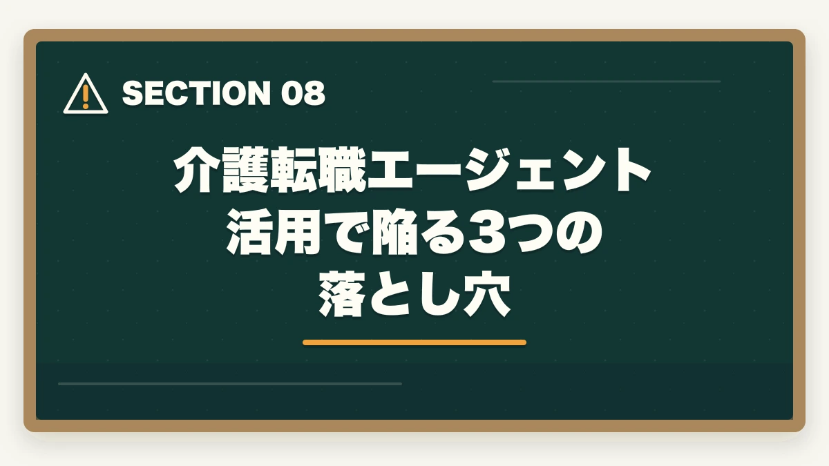 介護転職エージェント活用で陥る3つの落とし穴｜介護転職エージェントおすすめ3社をマイナビ・カイゴジョブ・きらケアで比較の図解