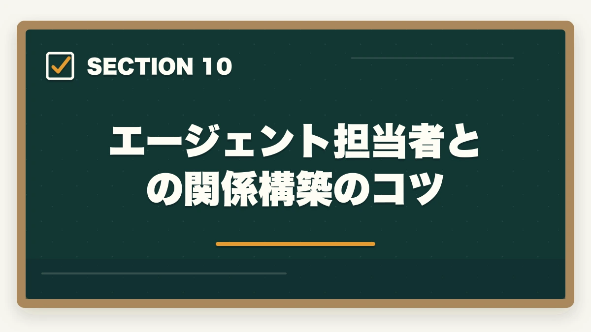 エージェント担当者との関係構築のコツ｜介護転職エージェントおすすめ3社をマイナビ・カイゴジョブ・きらケアで比較の図解