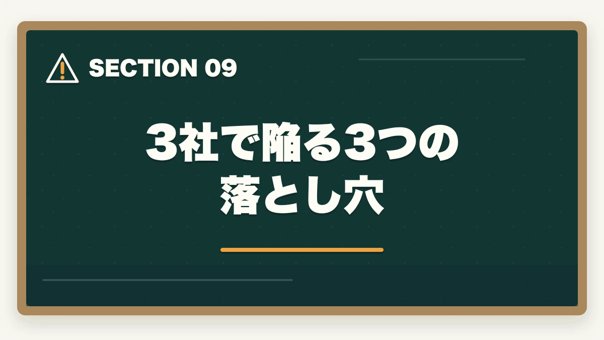 3社で陥る3つの落とし穴｜介護福祉士通信講座のユーキャン大原アガルート3社徹底比較の図解