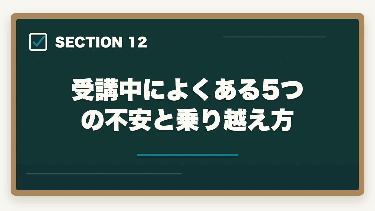 受講中によくある5つの不安と乗り越え方｜介護福祉士通信講座のユーキャン大原アガルート3社徹底比較の図解
