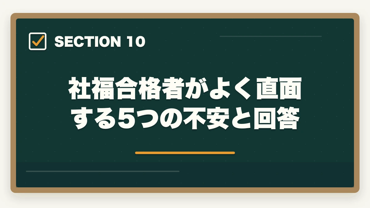 社福合格者がよく直面する5つの不安と回答｜社会福祉士通信講座のユーキャン大原アガルート3社徹底比較の図解