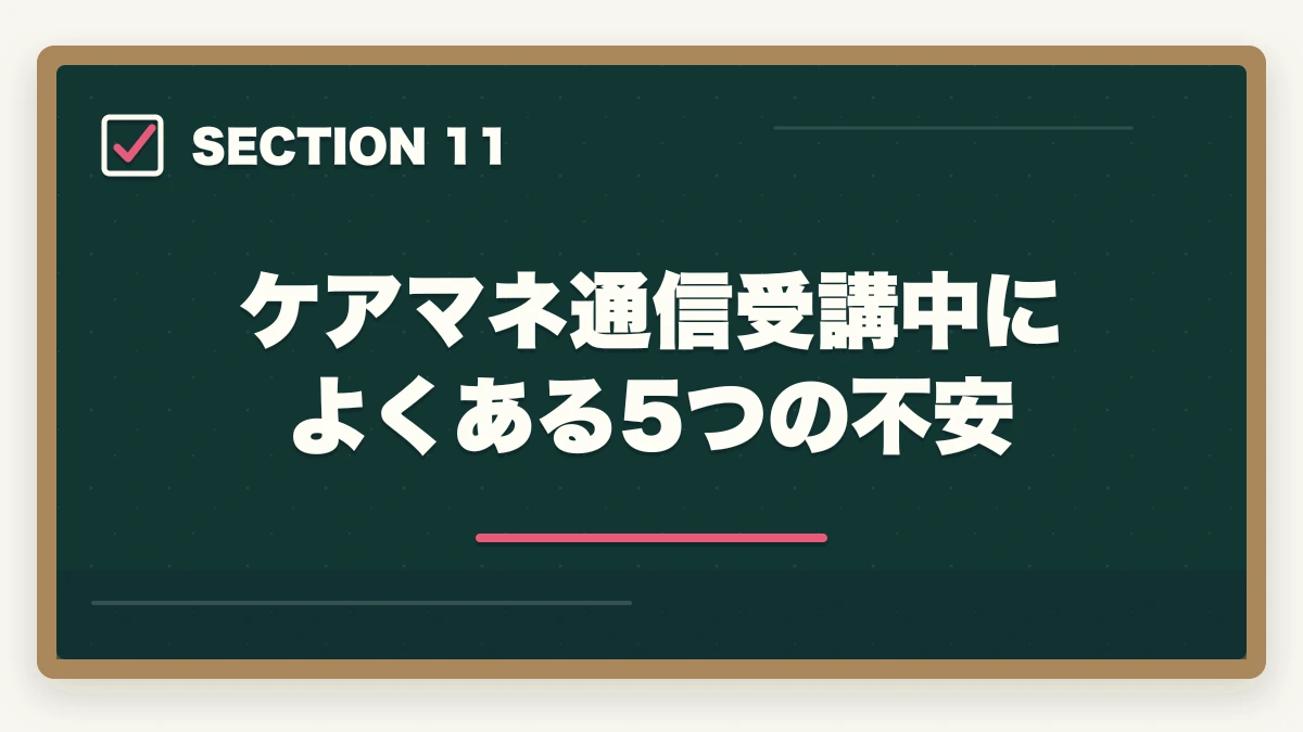 ケアマネ通信受講中によくある5つの不安｜ケアマネジャー通信講座のユーキャン大原三幸福祉3社徹底比較の図解