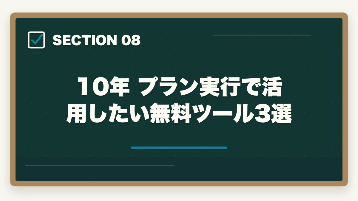 10年 プラン実行で活用したい無料ツール3選｜介護資格5つ取得で10年で年収300万円アップする現実的キャリア設計の図解