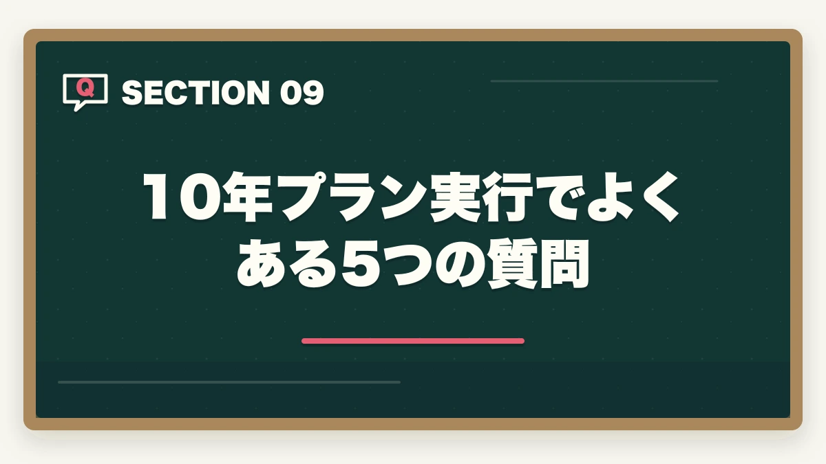 10年プラン実行でよくある5つの質問｜介護資格5つ取得で10年で年収300万円アップする現実的キャリア設計の図解