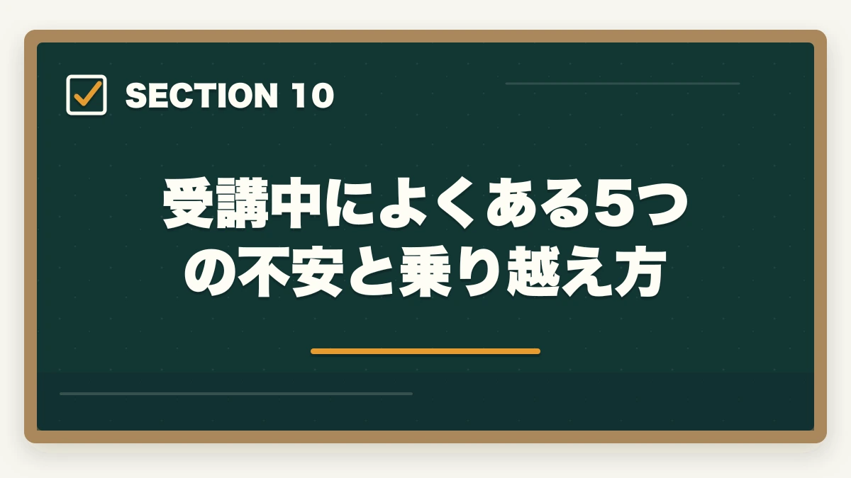 受講中によくある5つの不安と乗り越え方｜登録販売者通信講座のユーキャンヒューマンキャリカレ3社徹底比較の図解