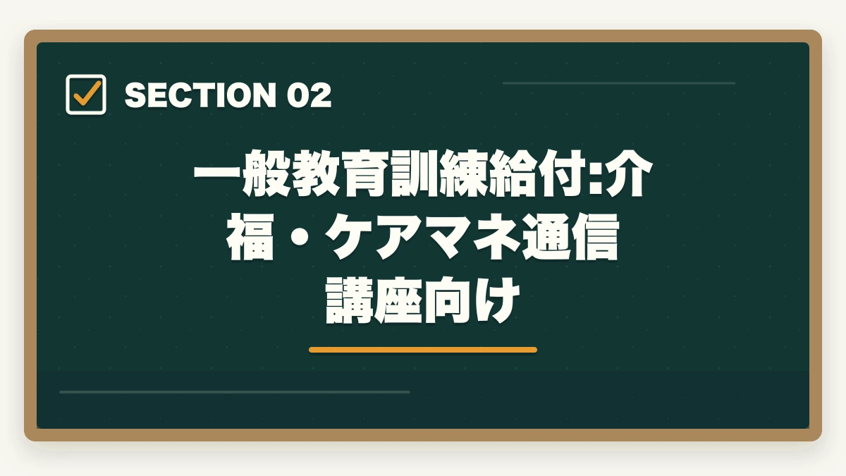 一般教育訓練給付:介福・ケアマネ通信講座向け｜教育訓練給付金で介護資格を取得する3制度の徹底活用ガイドの図解