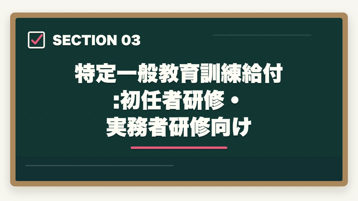 特定一般教育訓練給付:初任者研修・実務者研修向け｜教育訓練給付金で介護資格を取得する3制度の徹底活用ガイドの図解