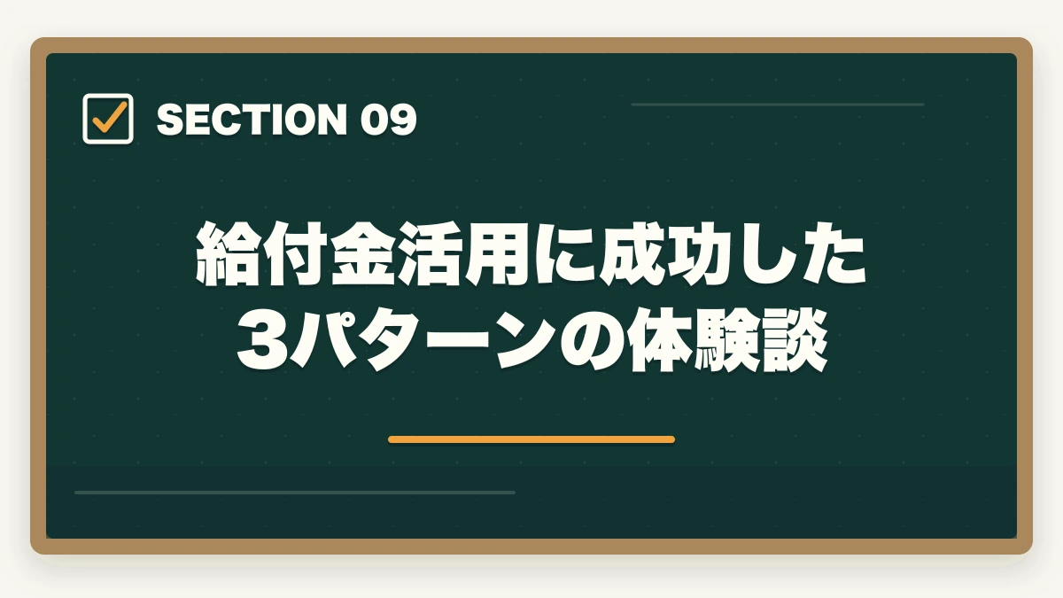 給付金活用に成功した3パターンの体験談｜教育訓練給付金で介護資格を取得する3制度の徹底活用ガイドの図解