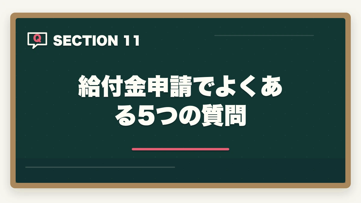 給付金申請でよくある5つの質問｜教育訓練給付金で介護資格を取得する3制度の徹底活用ガイドの図解