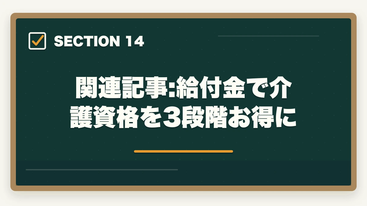 関連記事:給付金で介護資格を3段階お得に｜教育訓練給付金で介護資格を取得する3制度の徹底活用ガイドの図解