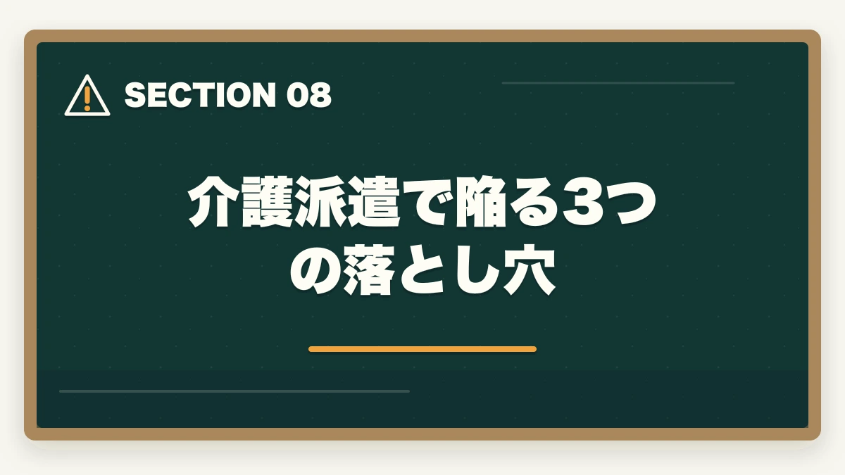 介護派遣で陥る3つの落とし穴｜介護派遣会社おすすめ3社をきらケアカイゴジョブスタッフサービスで比較の図解
