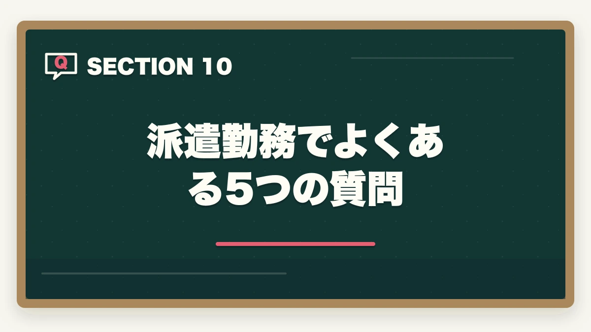 派遣勤務でよくある5つの質問｜介護派遣会社おすすめ3社をきらケアカイゴジョブスタッフサービスで比較の図解