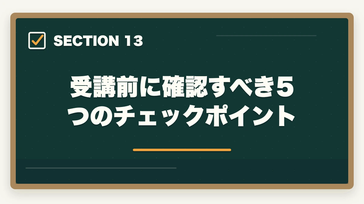 受講前に確認すべき5つのチェックポイント｜介護初任者研修のニチイ三幸福祉未来ケアカレッジ3社徹底比較の図解