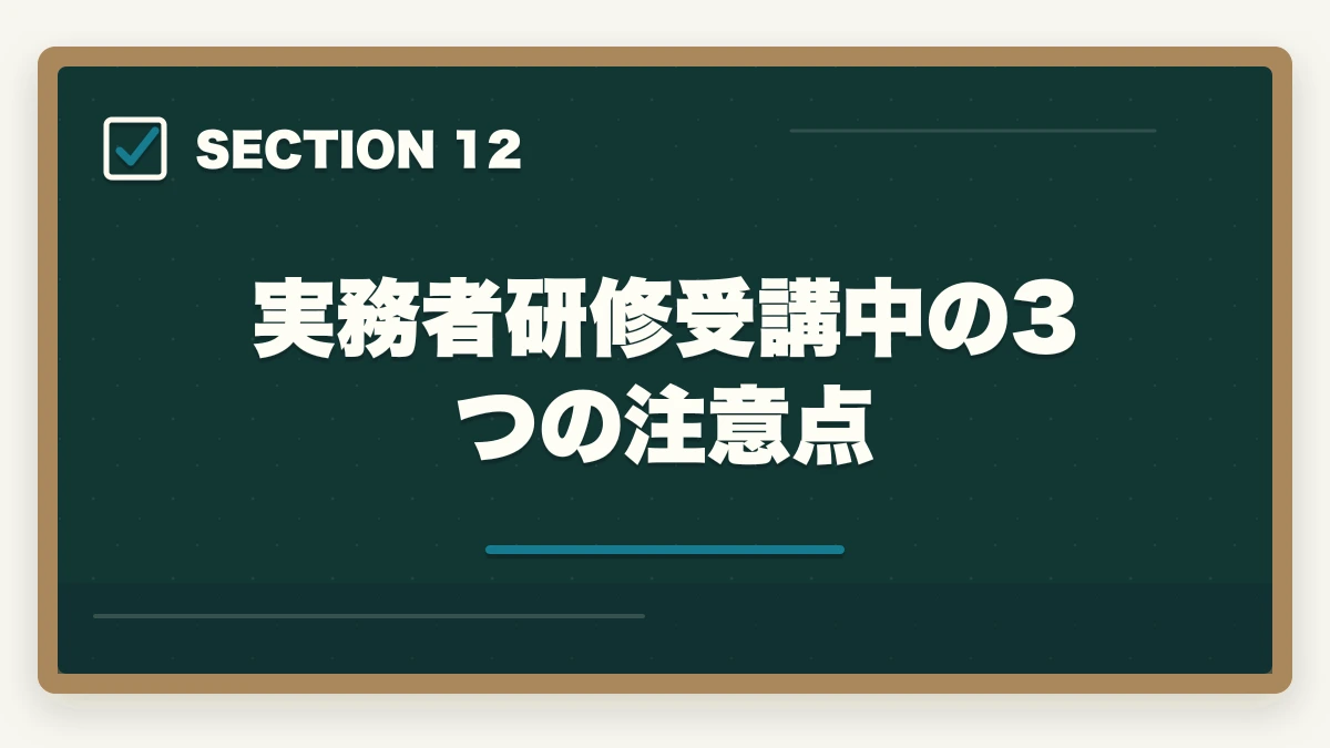 実務者研修受講中の3つの注意点｜介護実務者研修のニチイ三幸福祉未来ケアカレッジ3社徹底比較の図解